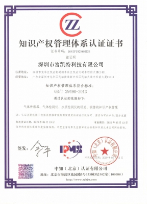 知识产权管理体系认证_荣誉资质_深圳市富凯特科技有限公司